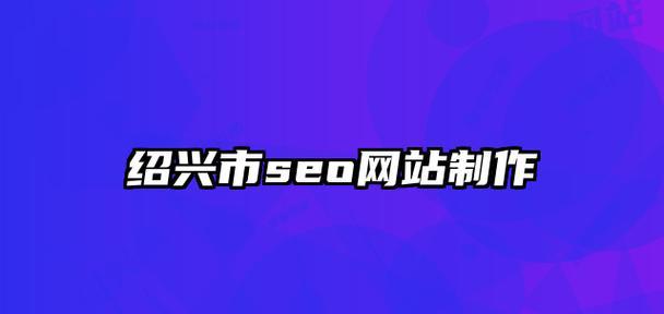苏州地区网站优化需要多长时间？