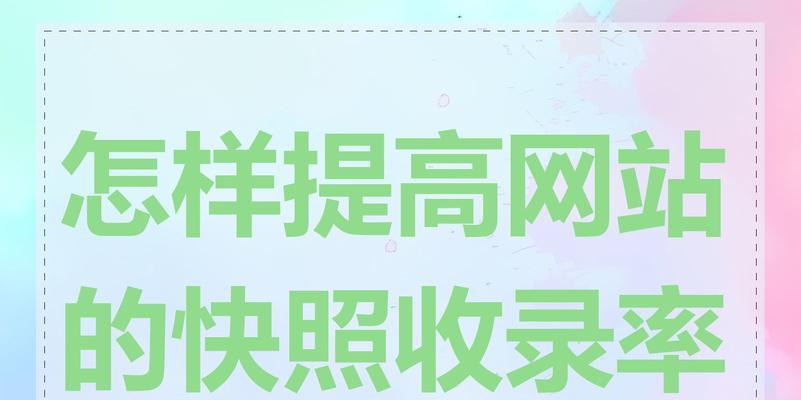 网站怎么优化被收录的内容？提高搜索引擎收录率的方法有哪些？