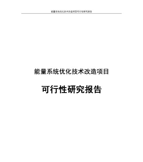 如何撰写吸引人的网站优化程度报告？