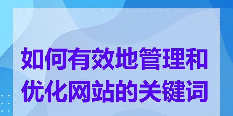 网站文章关键词是什么？如何在文章中正确使用关键词？