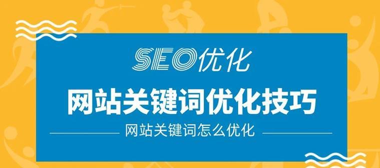 优化搜索引擎关键词的最佳实践是什么？