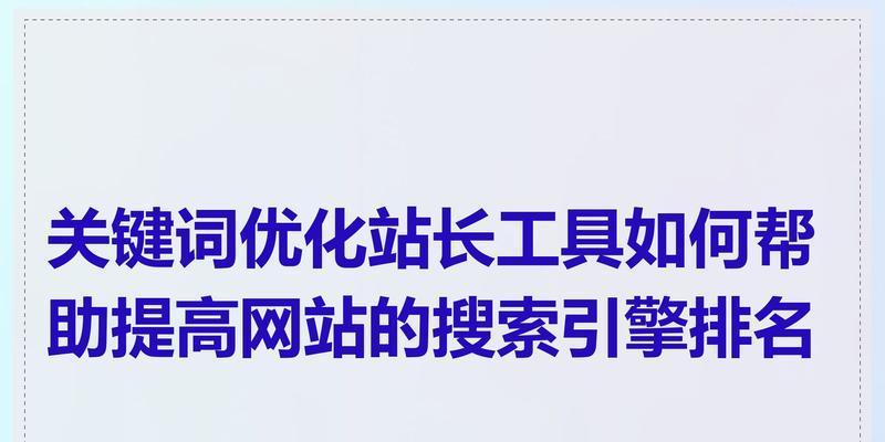 如何制作有效的搜索引擎关键词？
