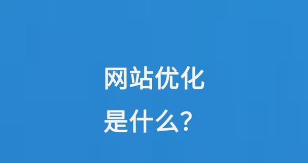 网站优化关键词是什么？优化策略有哪些？