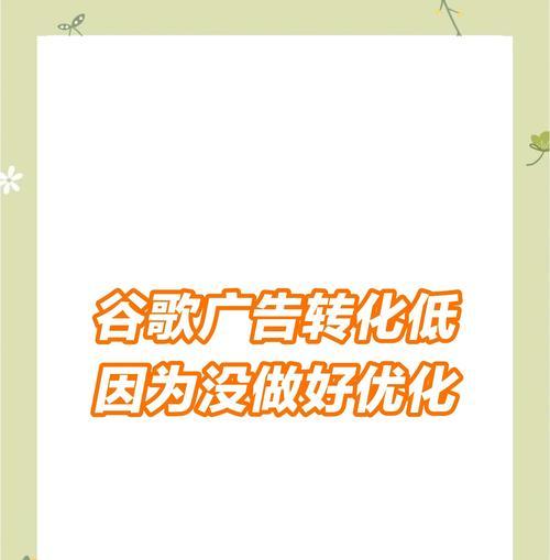 谷歌上面的广告优化应该怎么做？它的专业术语是什么？