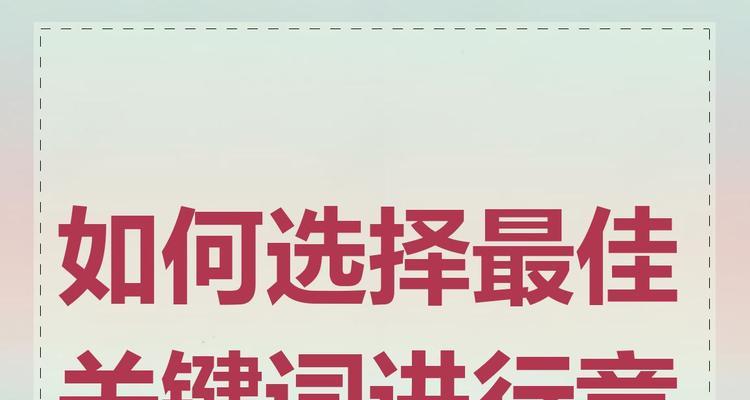 选择内容时如何确定关键词？