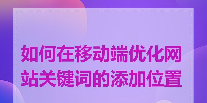 网站做好关键词怎么上？如何优化关键词提升SEO效果？
