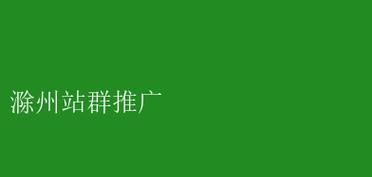 如何搞桌面版网站推广员？有哪些有效的推广策略和工具？