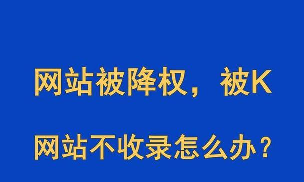 网站降权了怎么办？改版后如何恢复排名？