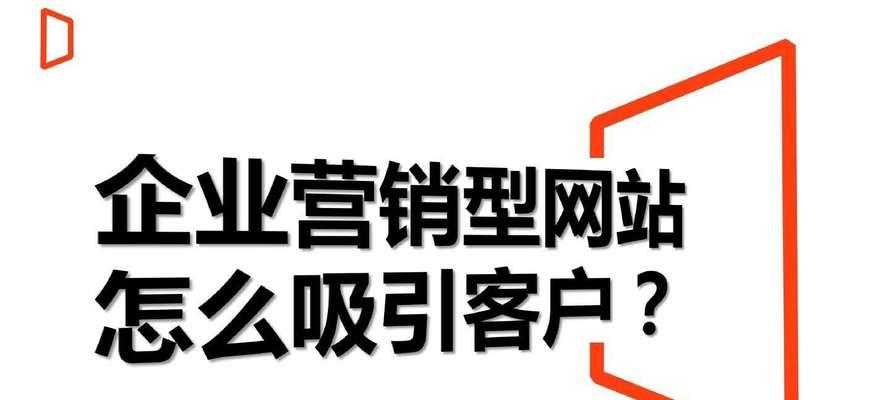 推广营销网站怎么做？如何有效提升网站流量和转化率？