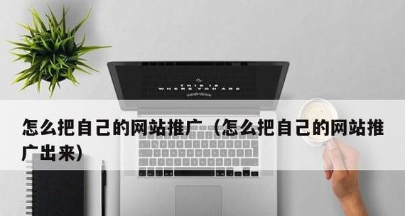 要如何做网站推广？有效策略和常见问题解答？
