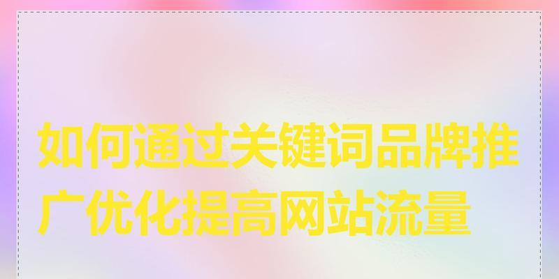 如何推广网站获得更多流量？有效策略有哪些？