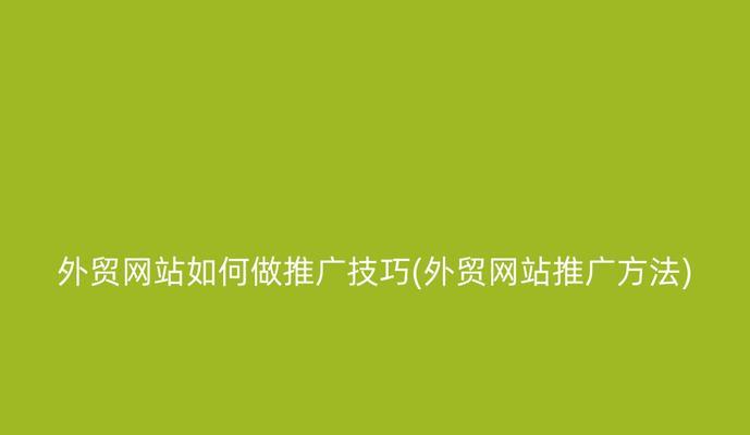 网站如何推广发帖内容？有效发帖策略有哪些？