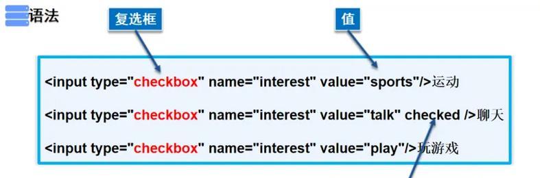 HTML中checkbox有哪些属性？如何正确使用它们？