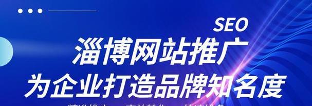 淄博网站推广如何做？有哪些有效策略和常见问题解答？