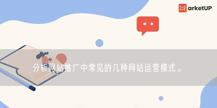网站推广模式分析怎么写？如何有效提升网站流量？