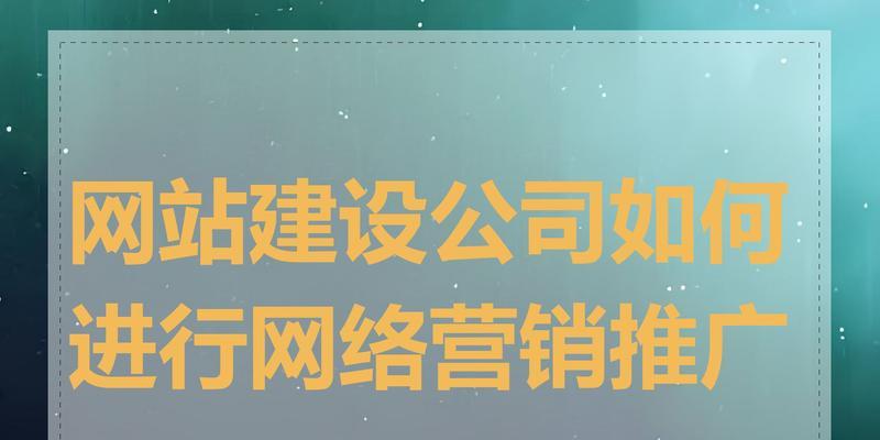 如何做网站营销与推广？有效策略和常见问题解答？