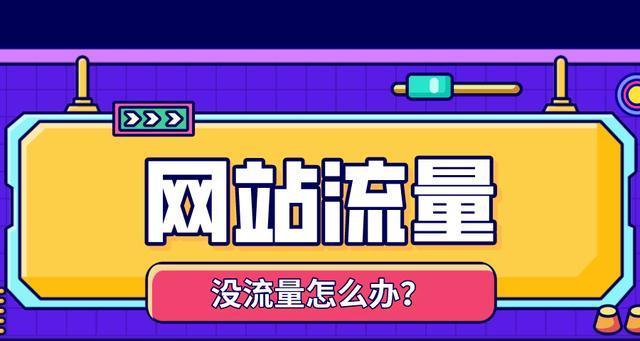 网站改版怎么不掉流量？改版期间如何保持用户访问量稳定？