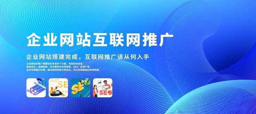 公司如何进行网站推广？有哪些有效的策略和步骤？