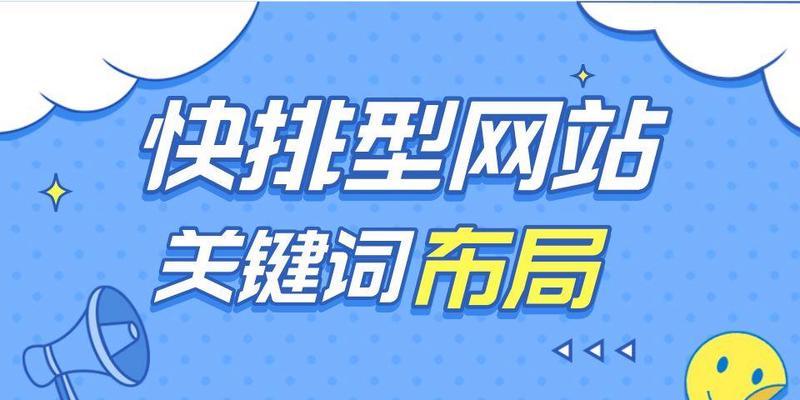 网站关键词布局策略是什么？如何优化关键词提高SEO效果？