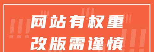 网站改版权重风险怎么办？如何降低网站改版带来的风险？