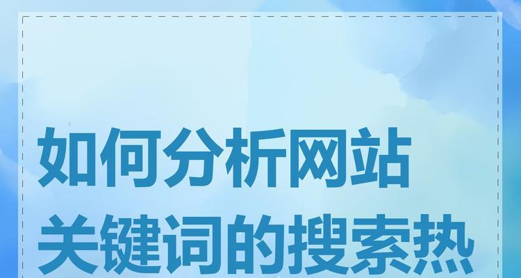 怎么找到网站的关键词？网站关键词挖掘的正确方法是什么？