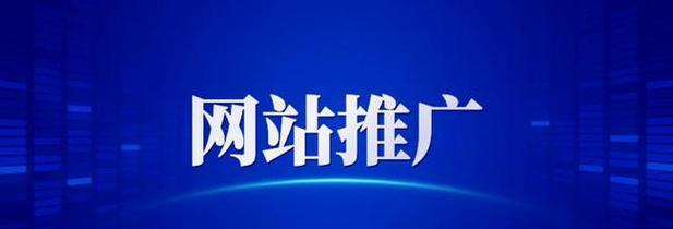 电器网站如何推广？有哪些有效的推广策略？