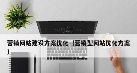 网站该怎么优化营销方案？如何制定有效的SEO策略？