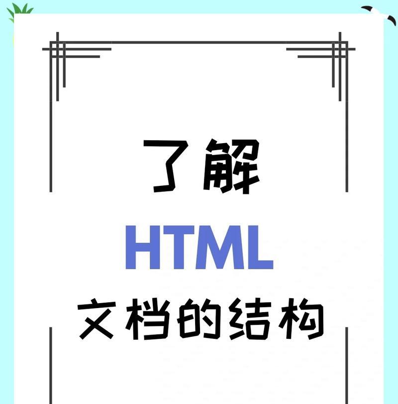 HTML文档结构包括哪些部分？如何正确构建网页基础框架？