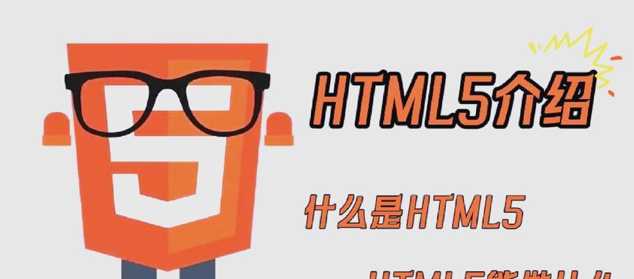 HTML5技术应用广泛吗？它在哪些领域发挥着重要作用？