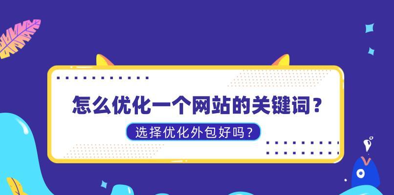 网站网页关键词怎么设置？设置关键词的最佳实践是什么？