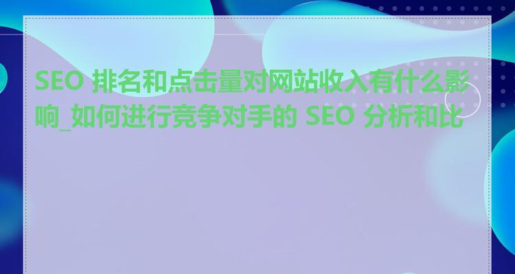 怎么分析客户网站比较？比较网站时应关注哪些关键指标？