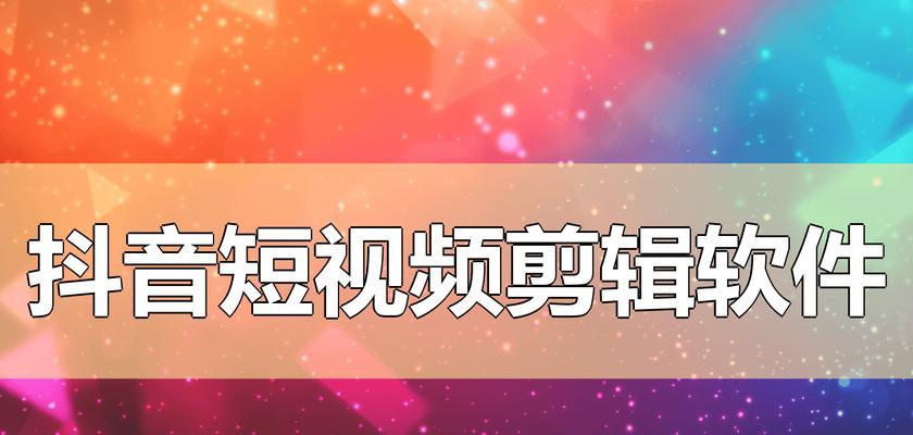 抖音剪辑音效库怎么弄的？如何快速创建个性音效库？