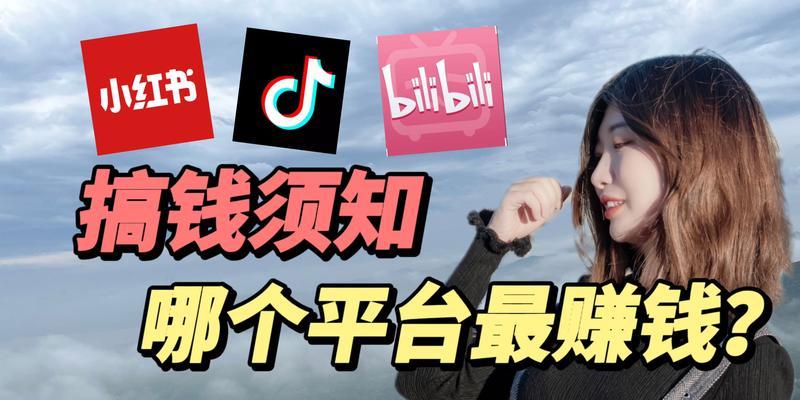 小红书剪辑师如何赚钱？收入来源有哪些？