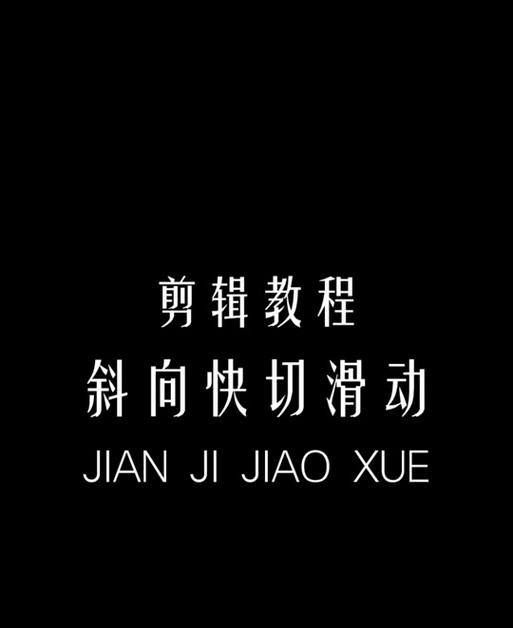 抖音视频后段慢速剪辑技巧是什么？如何实现流畅的变速效果？