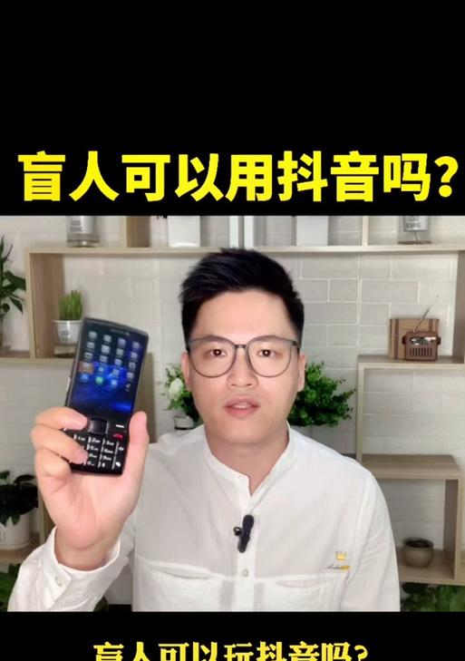 盲人如何使用抖音进行视频剪辑？剪辑过程中遇到哪些问题？