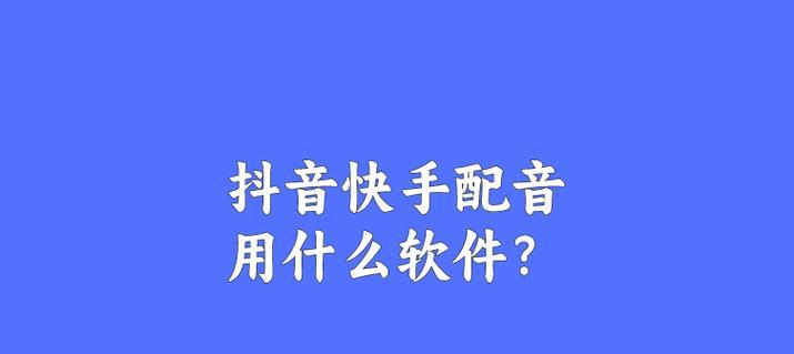 快手配音剪辑怎么改声音？操作步骤和技巧是什么？