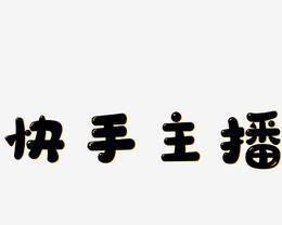 快手视频剪辑中如何添加字体？常见问题有哪些？