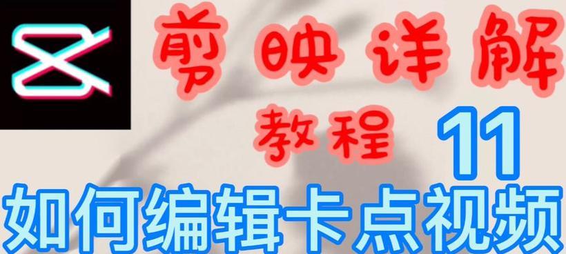 抖音歌曲视频制作教程？剪映剪辑技巧有哪些？