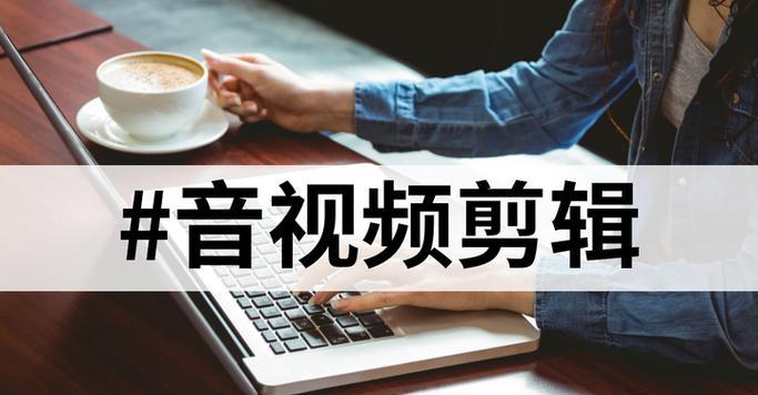 抖音歌曲视频制作教程？剪映剪辑技巧有哪些？