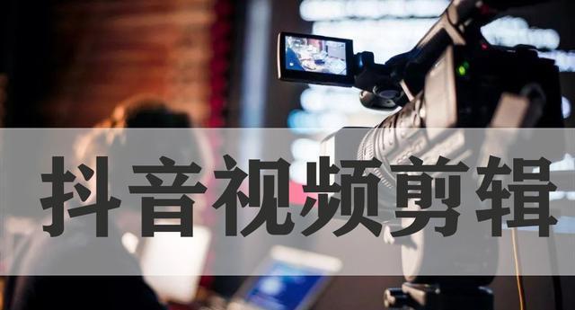 平谷抖音剪辑制作怎么做？视频编辑有哪些技巧？