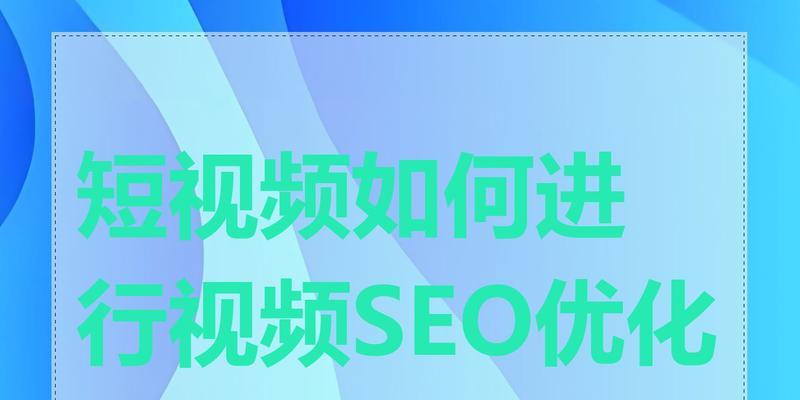 短视频关键词优化怎么做？如何提高短视频SEO效果？