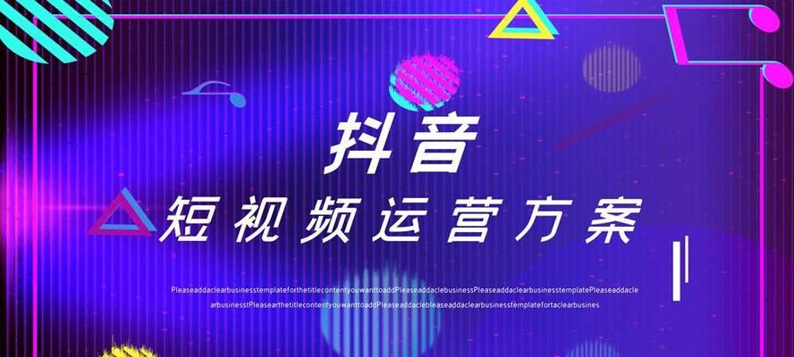 平顶山抖音短视频怎么优化方案？有哪些有效的优化策略？