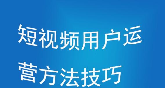 怎么搞好短视频优化推广？掌握这些技巧让你的视频脱颖而出！