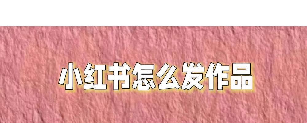 小红书发剪辑作品的正确方法是什么？如何提高作品曝光率？