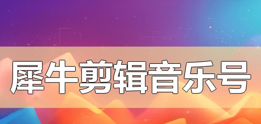 抖音传视频歌曲怎么剪辑？视频剪辑的步骤和技巧是什么？