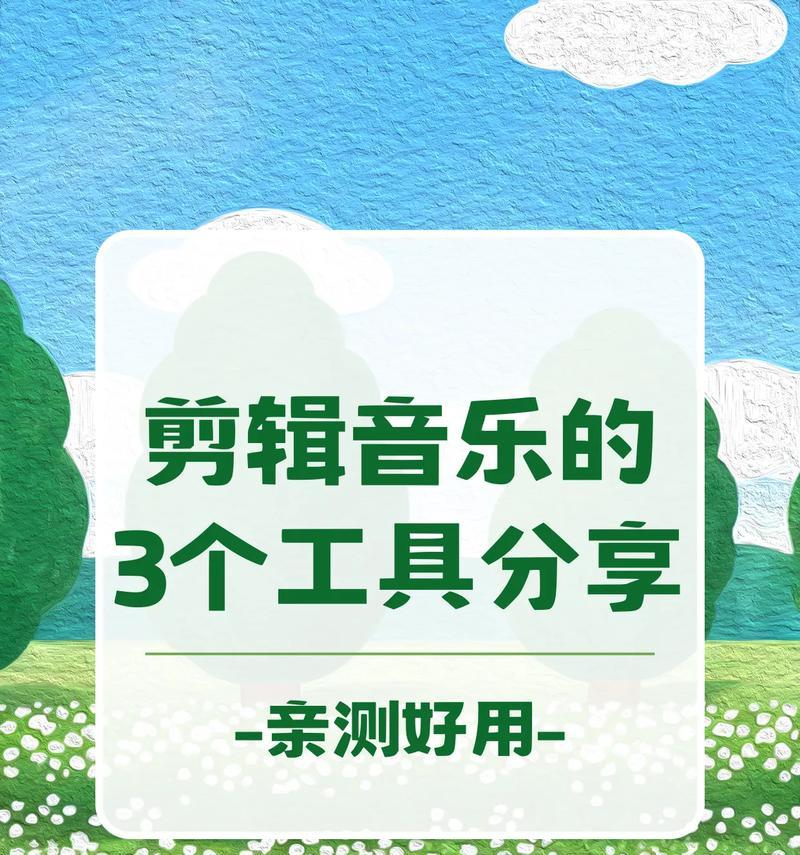 抖音切片剪辑如何直接添加音乐？步骤是什么？