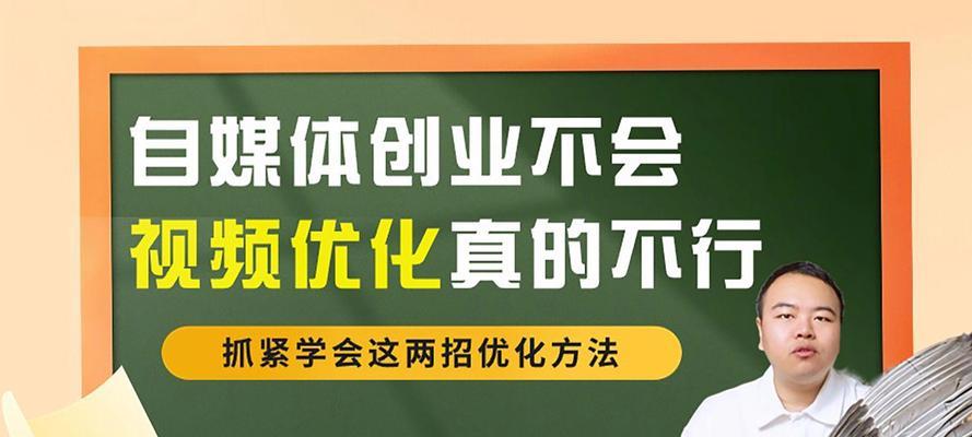 自媒体封面如何优化？封面优化的常见问题有哪些？