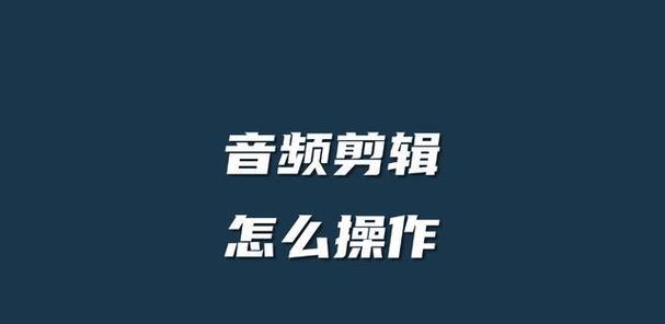 快手视频怎么剪辑音乐的？简单步骤是什么？
