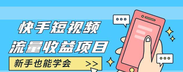 快手剪辑短片赚钱的方法是什么？如何通过快手剪辑短片实现收益？