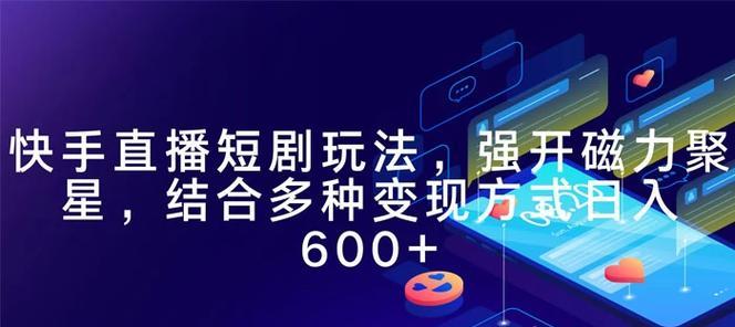 快手剪辑短片赚钱的方法是什么？如何通过快手剪辑短片实现收益？
